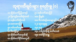 Myanmar Gospel Songs _ဘုရားသီချင်းကောင်းများ စုစည်းမှု (၁) screenshot 1