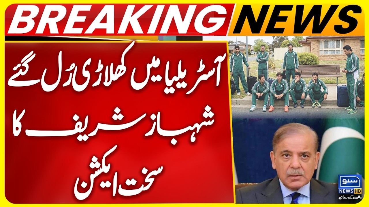 PM Shahbaz Takes First Notice of Mismanagement During Hockey Team Australia Tour | Captain Imad Butt