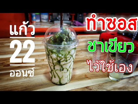 แก้ว 22 ออนซ์ EP. 4 - ทำซอสชาเขียวง่ายๆไว้ใช้เอง / นมสดปั่นราดด้วยซอสชาเขียว | By คนทำกิน