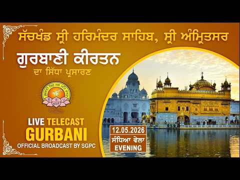 Official SGPC LIVE Gurbani Kirtan Sachkhand Sri Harmandir Sahib Sri Amritsar 12.05.2026