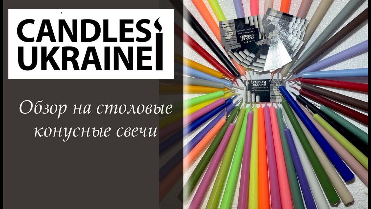 Конусные свечи от компании CandlesUkraine в Украине