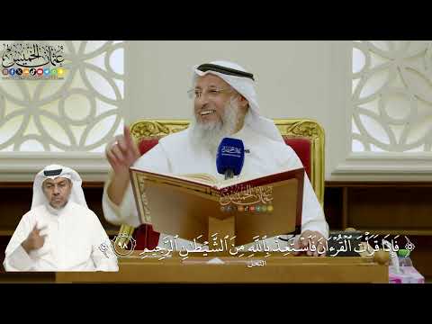 703- تفسير قوله تعالى: ﴿فإذا قرأت القرآن فاستعذ بالله من الشيطان الرجيم﴾ - عثمان الخميس