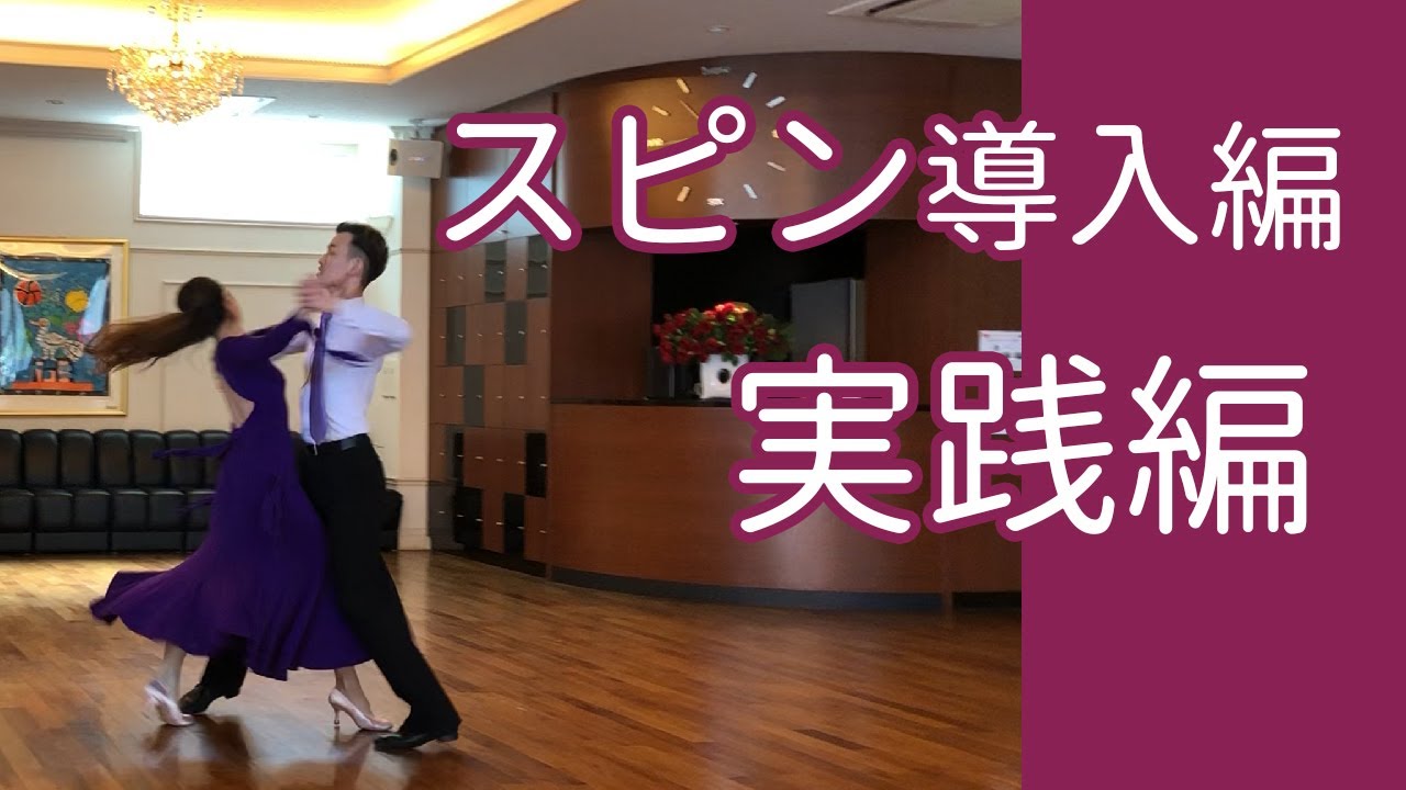スピン導入編 ～実践編～／社交ダンスの大事なコツ