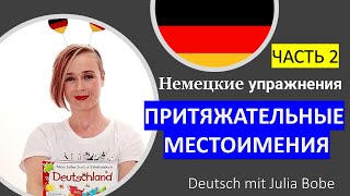 Немецкие Упражнения. Притяжательные Местоимения Часть 2 Deutsch Mit Julia Bobe