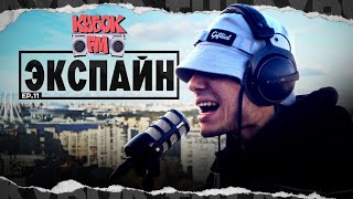 ЭКСПАЙН / КУБОК FM: LIVE (САНКТ-ПЕТЕРБУРГ)