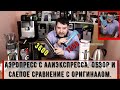 Аэропресс с АлиЭкспресс в 2,5 раза дешевле оригинала. А как по качеству? Обзор и слепое сравнение.