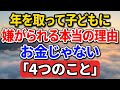 年を取って子どもに嫌がられる本当の理由――お金じゃない。「4つのこと」【老後の物語】#老後の暮らし #シニアライフ #終活 #人間関係 #人生経験 #感動する話 #年金生活 #生き方