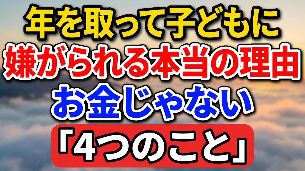 年を取って子どもに嫌がられる本当の理由――お金じゃない。「4つのこと」【老後の物語】#老後の暮らし #シニアライフ #終活 #人間関係 #人生経験 #感動する話 #年金生活 #生き方