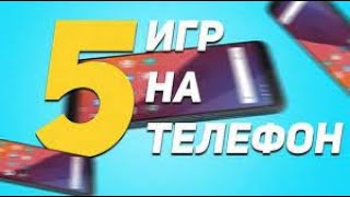 -Топ 5 игр на телефон Часть 2- screenshot 1