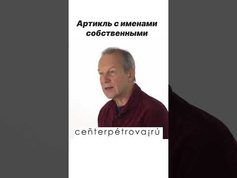 Артикль с именем?