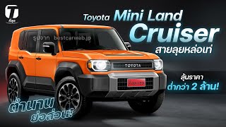 ตำนานย่อส่วน! หลุด Toyota Mini Land Cruiser สายลุยหล่อเท่ ลุ้นราคาต่ำกว่า 2 ล้าน! - [ที่สุด]