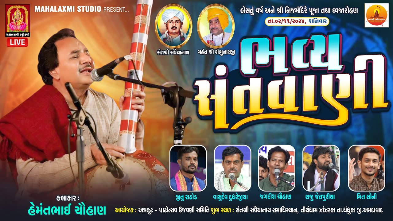 ભવ્ય સંતવાણી.કલાકાર.હેમંતભાઈ ચૌહાણ.જીતુ રાઠોડ.વાસુદેવ દુધરેજીયા.જગદીશ ચૌહાણ.રાજુ જેતપુરીયા. મીત સોની