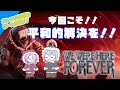 ラスト作品!がんばっていくぅ!!⛄2画面視聴オススメ✨【 #wewerehereforever  】with 久遠悟