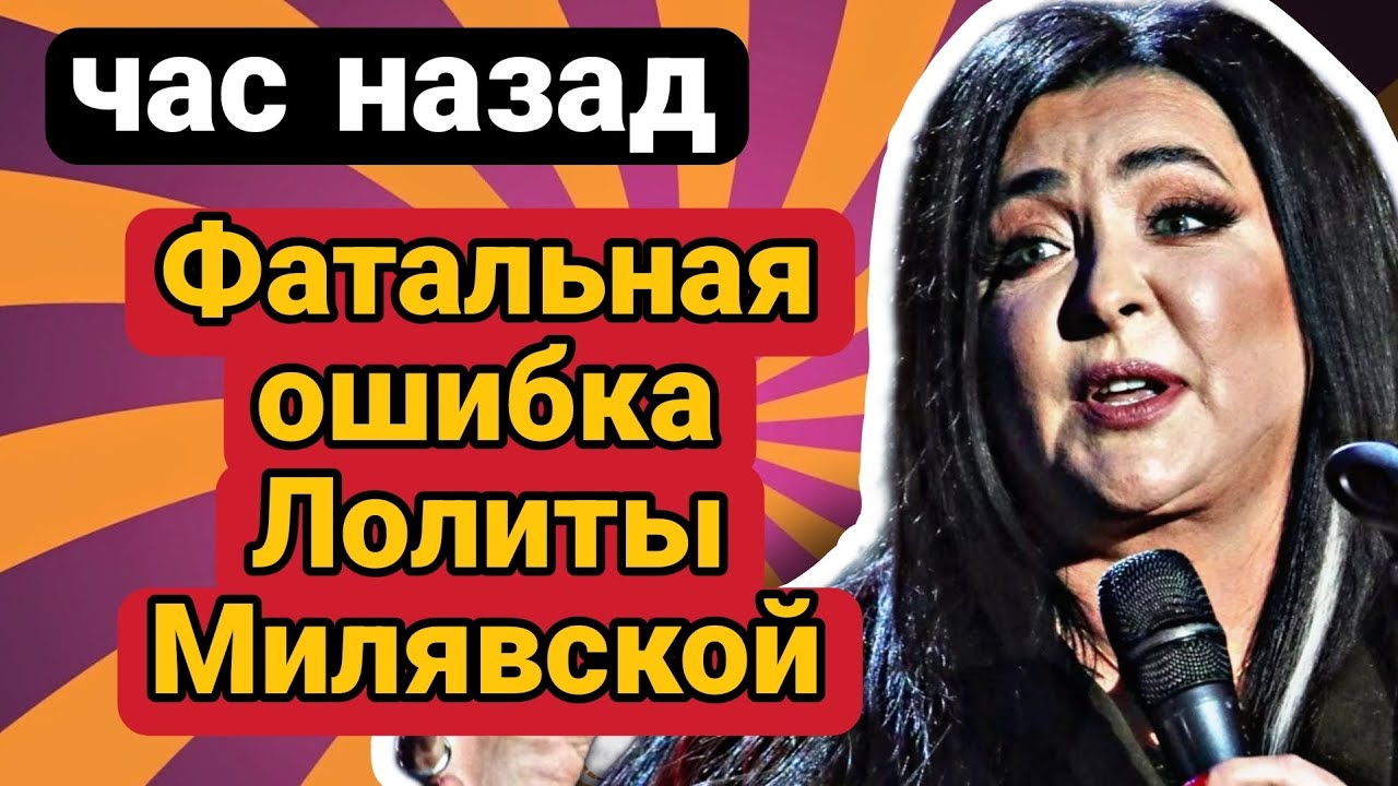 Лолита Милявская теряет уйму денег из-за своих ошибок #шоубизнес # ...