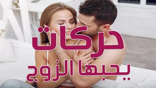7 حركات يحبها الزوج في العلاقة الحميمة  moves a husband loves in an intimate relationship