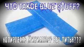 КАК РАБОТАТЬ С BLUE STUFF