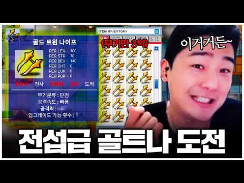 돌아온 싸고시프.. 100렙 기념 무기작에 300만원 박았습니다