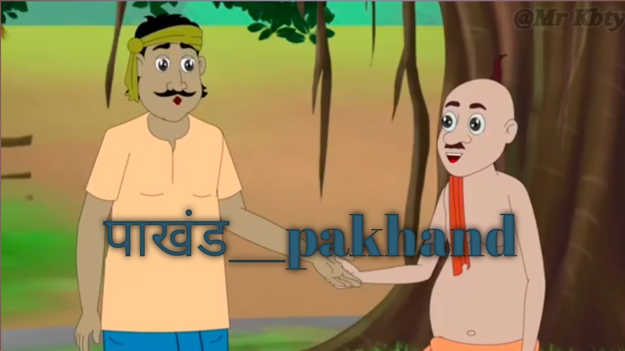 पाखंड__pakhand__hindistory__cartoon_video__moral_kahaniyan(1080p) - YouTube