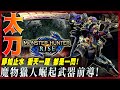 【魔物獵人 崛起 MHRise】 太刀! 一把中二程度再次突破天際的武器! 武器前導解析 - 莎皮塞維爾