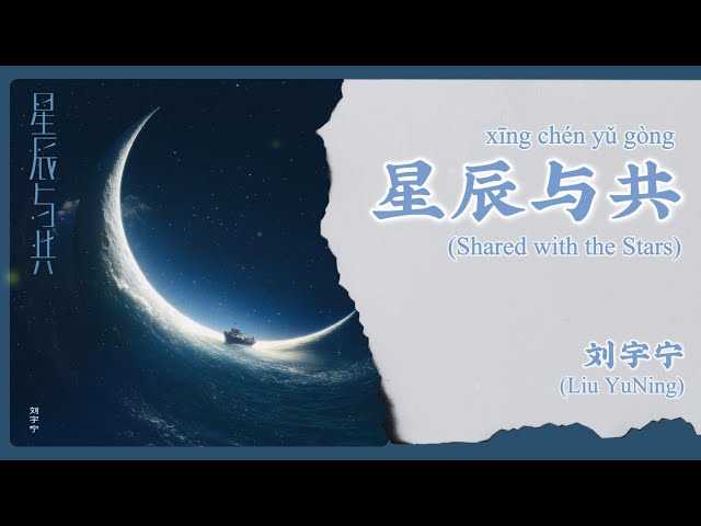 【Chi/Eng/Pinyin Lyrics】刘宇宁 (Liu YuNing) - 星辰与共 (Shared with the Stars) 【Chi/Eng/Pinyin Lyrics】刘宇宁 (Liu YuNing) - 星辰与共 (Shared with the Stars)