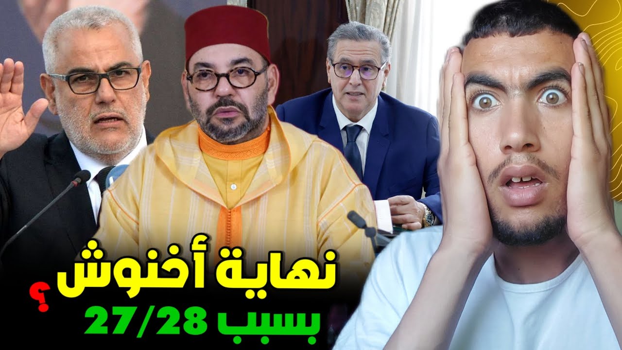 علاش أخنوش خايف من نهار 27/28 ؟ واش هادي هي نهاية ديالو 😱