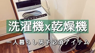 【一人暮らしにおすすめ】2万円で買える洗濯乾燥機が優秀すぎる件【洗濯機と合わせて約4万円】