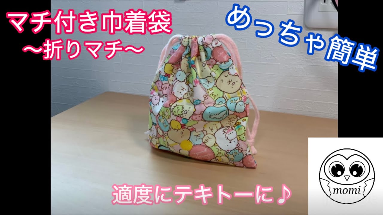 マチ付き巾着袋】簡単に！ざっくりと！隠しマチ（折りマチ）で作ります 
