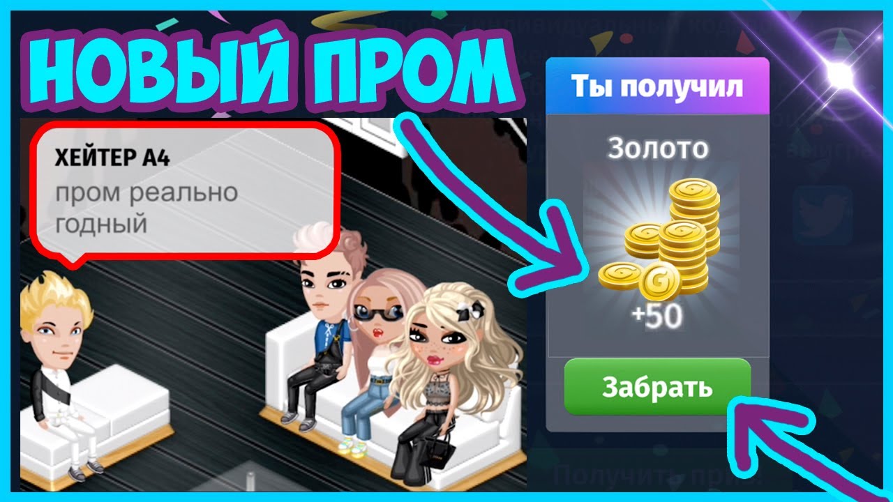 Аватария промокоды на золото. Промокод на аватарию на золото. Промокод на золото на аватарию 2022. Промокод на золото в АВАТАРИИ. Мобильная Аватария промокоды на золото.