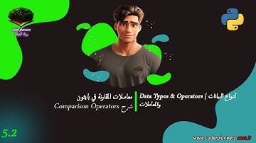 معاملات المقارنة في بايثون | Comparison Operators In Python