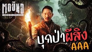 [AAA] คณะสำรวจบุกป่าผีสิง | The Mound: Omen of Cthulhu