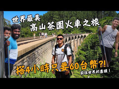 【斯里蘭卡5】搭4小時只要60台幣！？世界最美的高山茶園火車之旅！前往世界的盡頭！Sri Lanka Vlog Ella Eng Sub