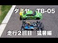 tamiya TB-05 走行２回目　猛暑編