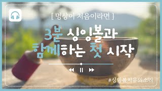 명상이 처음이라면 꼭 봐야 할 영상｜3분 싱잉볼과 함께하는 첫 시작 #명상초보자 #싱잉볼 #3분명상 #힐링영상#명상가이드