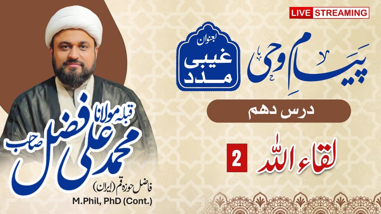 LIVE | Payam e Wahi 2025  | Day 10 | Molana Muhammad Ali Fazal | At Qoumi Markaz Lahore | AHKN