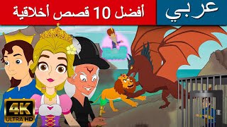 أهم 10 قصص أخلاقية | قصص عربية | قصص اطفال | القصص | قصص ما قبل النوم للاطفال | قصص الاطفال