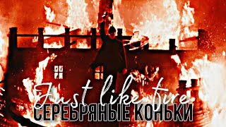 Серебряные коньки || JUST LIKE FIRE