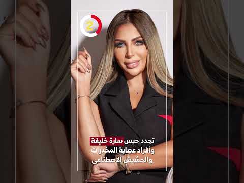 تجدد حبس سارة خليفة وأفراد عصابة المخدرات والحشيش الاصطناعى