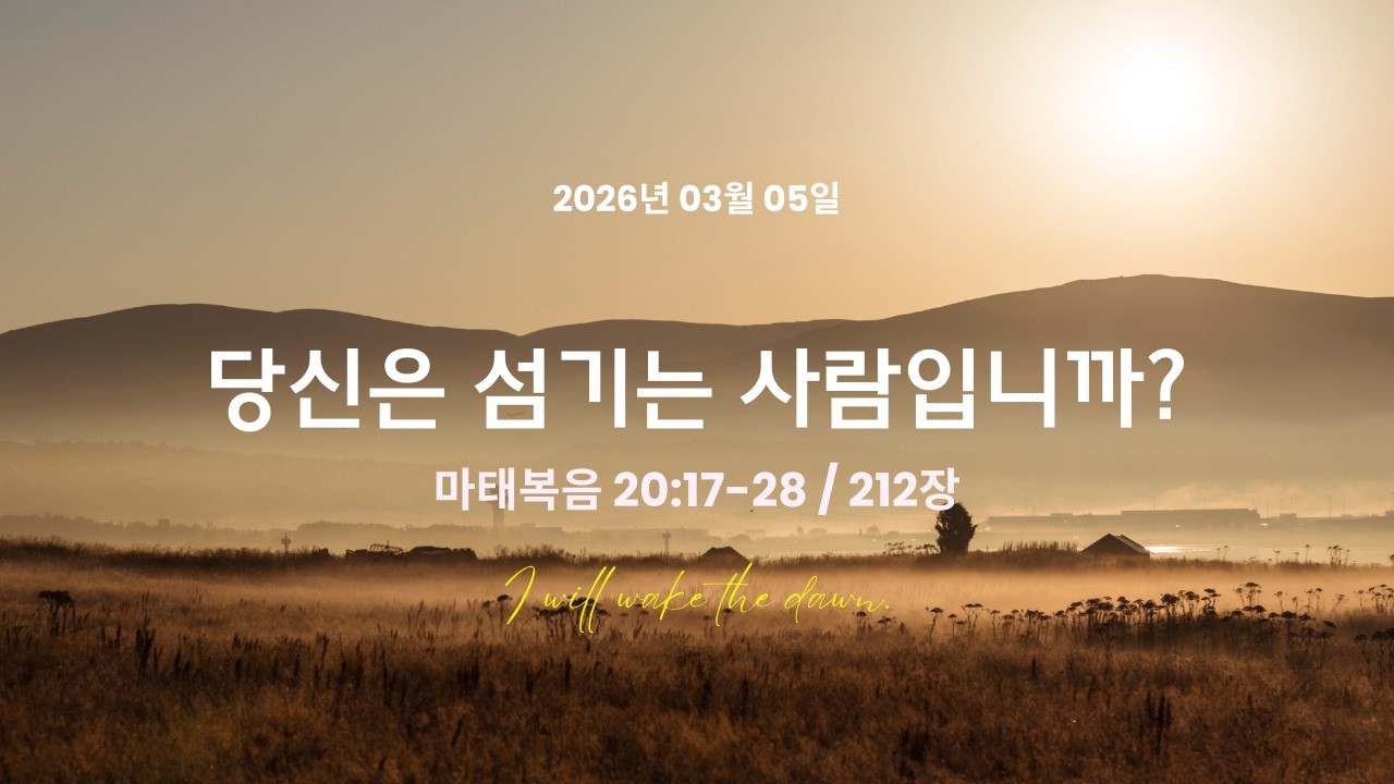 2026.03.05 (새빛예배) : 