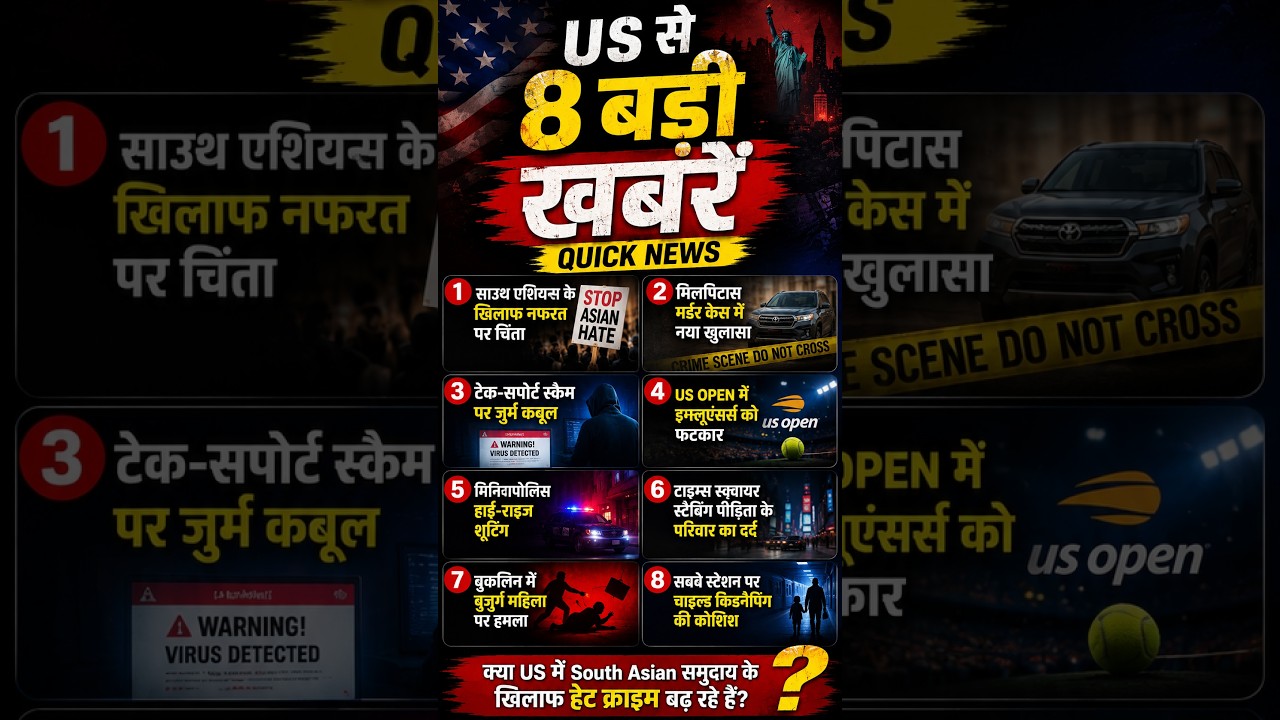 अमेरिका में South Asian Community पर बढ़ती नफ़रत | US Crime News Headlines | Headlines With Gayatri