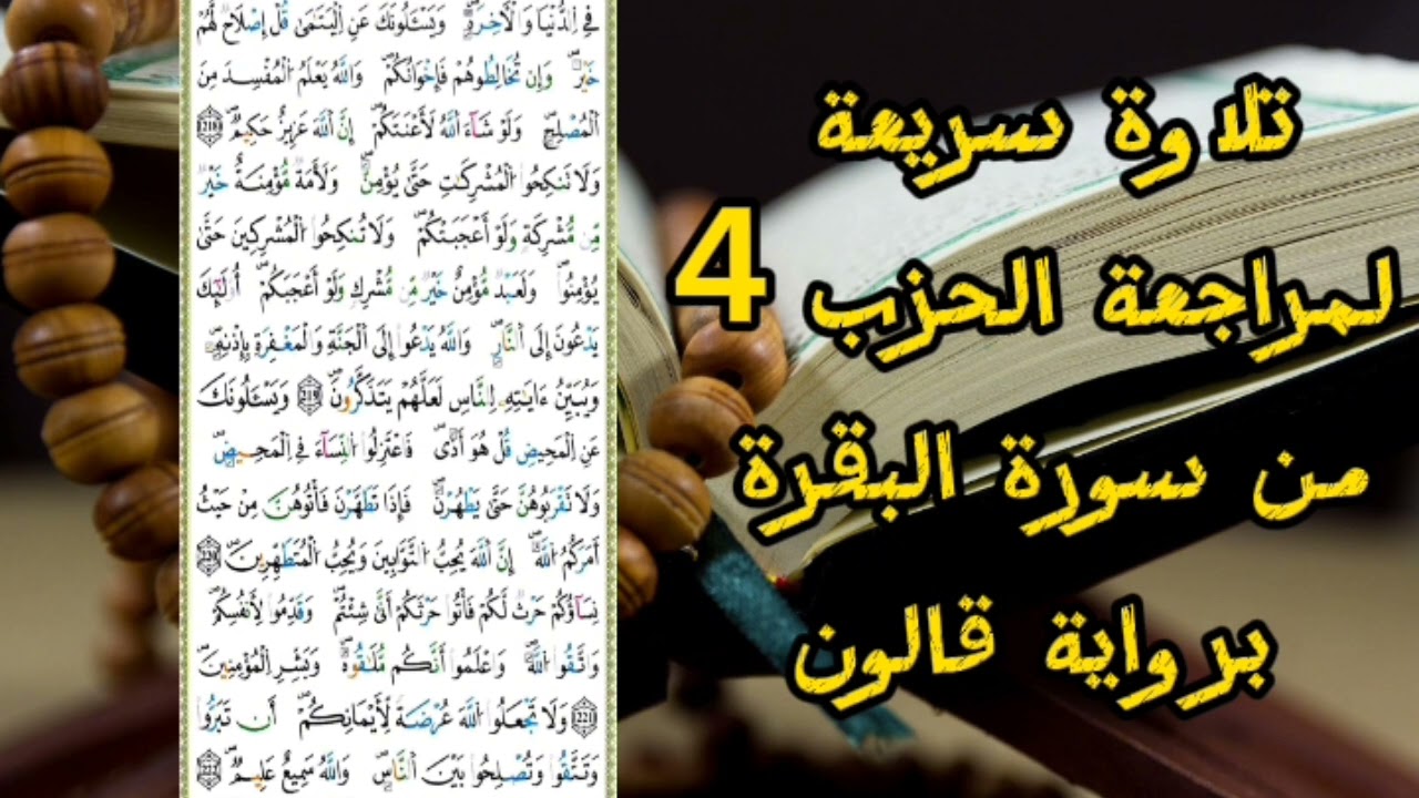 مراجعة الحزب4 من سورة البقرة برواية قالون بداية من الصفحة32