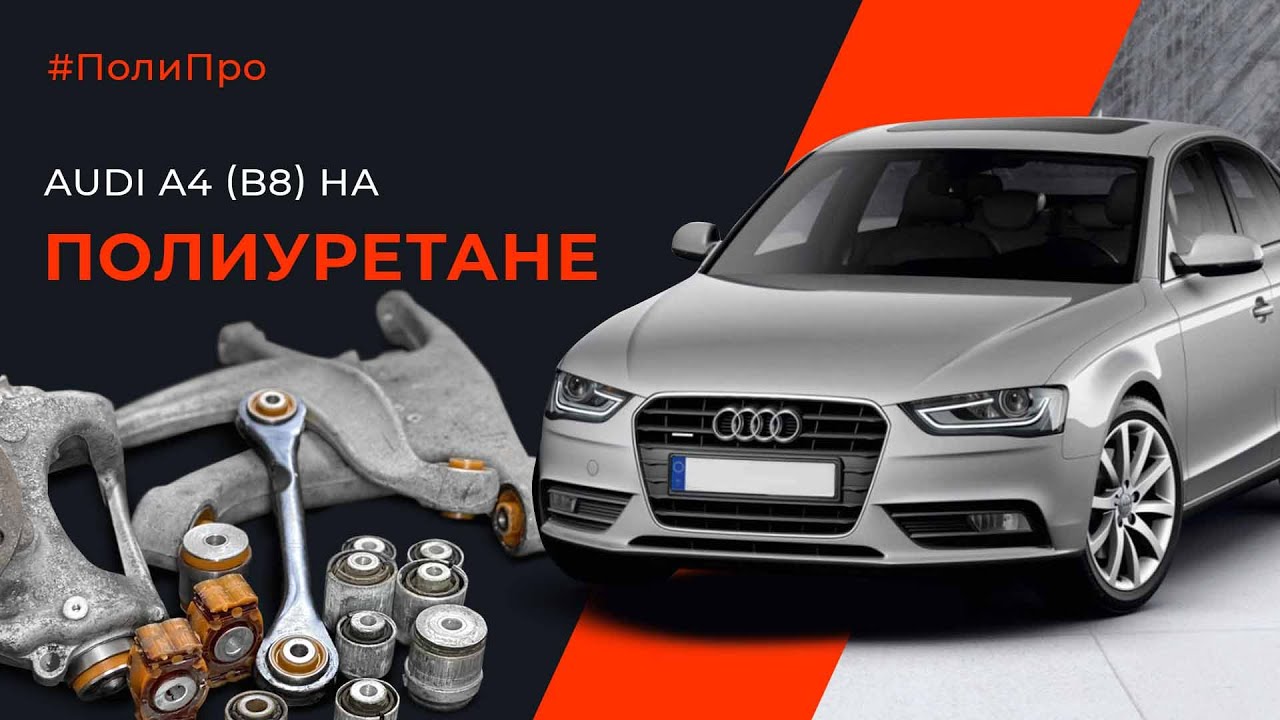 Сайлентблоки на ауди а4