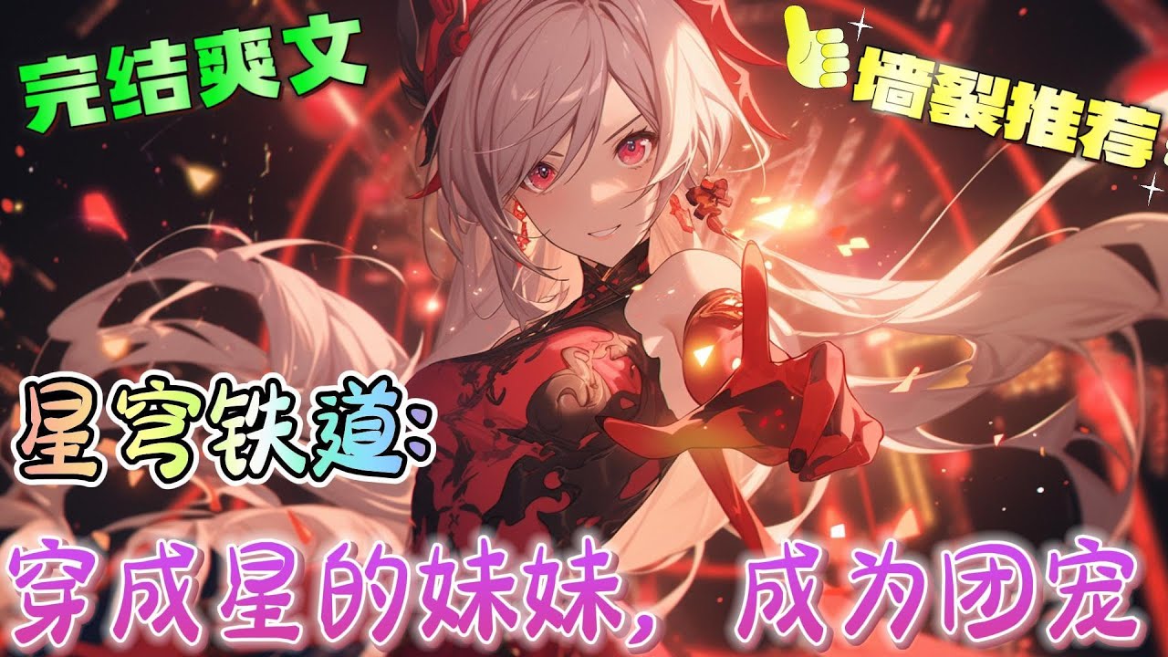 ❤️‍🔥《星穹铁道:穿成星的妹妹，成为团宠》卡芙卡：真是意外呢，看会擦出怎样的火花呢，姬子：卡芙卡，离我家宝远点，三月七：你可不要像星一样哦，她已经够屑了#有声漫画#星穹铁道#穿越#爽文