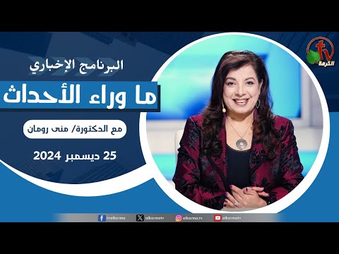 Behind the Scenes, Dec.25, 2024 | ما وراء الاحداث , الأربعاء 25 ديسمبر 2024