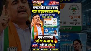 পশ্চিমবঙ্গে বড় আপডেট 🚨 স্বাস্থ্য সাথী থাকলেই পাবেন Ayushman Card #news #latestnews