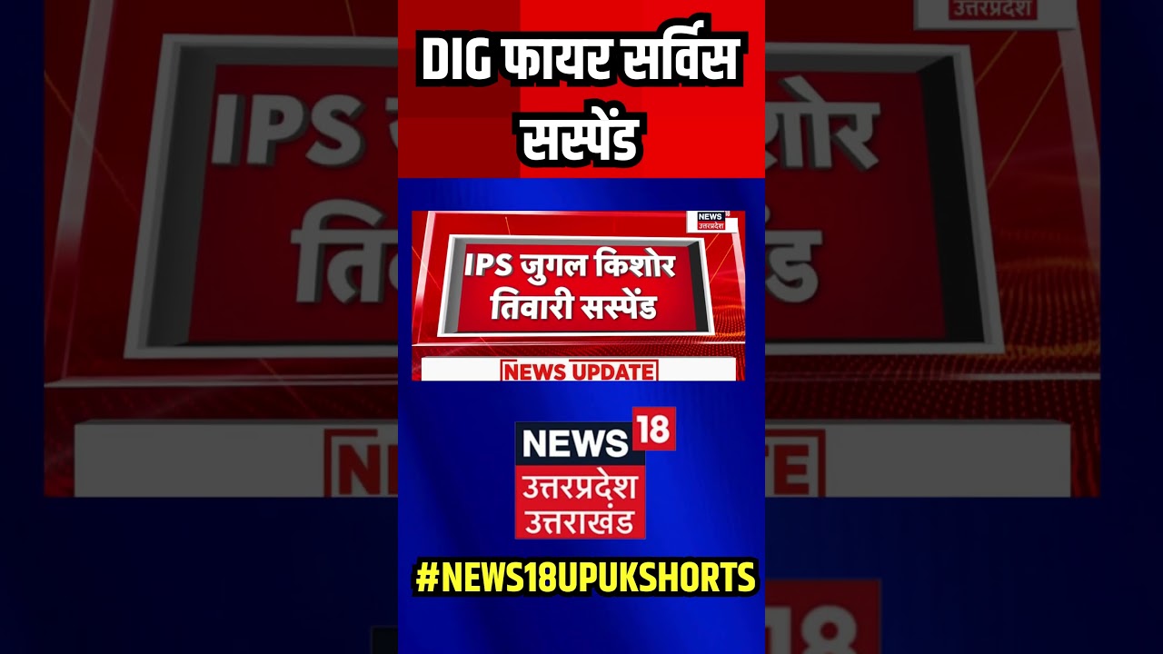 Lucknow: DIG फायर सर्विस सस्पेंड | 