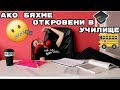 Ако бяхме откровени в училище