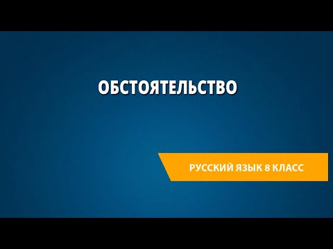 Обстоятельство