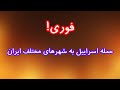 فوری  حمله اسراییل به شهرهای مختلف ایران نجومي