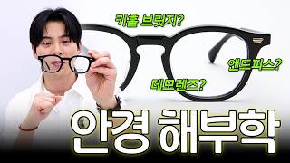 안경, 제대로 알고 쓰자! 안경 프레임 구조 쉽게 설명해드릴게요 👓 | 안경해부학