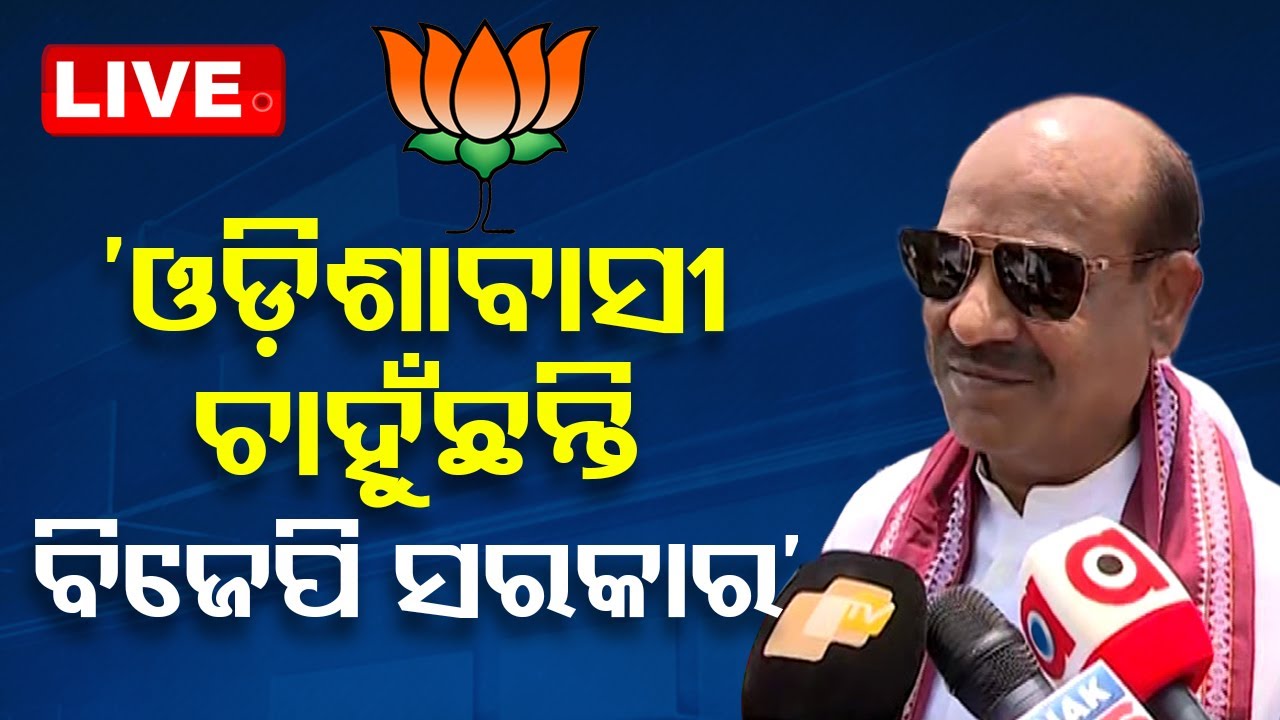 LIVE | ଓମ୍ ବିର୍ଲାଙ୍କ ବଡ଼ ବୟାନ, ଓଡ଼ିଶାବାସୀ ଚାହୁଁଛନ୍ତି ବିଜେପି ଆସୁ | LS Speeker Om Birla in Odisha |OTV